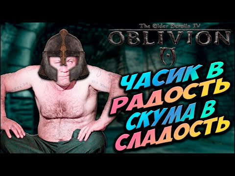 Видео: Расскажу про TES IV: Oblivion (Часть 1)
