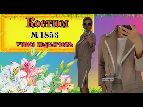 Видео: Куртка Косуха и Юбкой со шлицей по линии бока № 1853