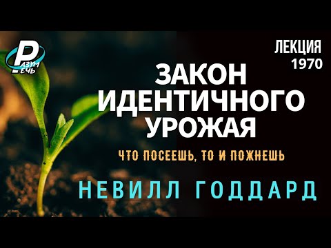 Видео: ЗАКОН ИДЕНТИЧНОГО УРОЖАЯ | Невилл Годдард  [1970]