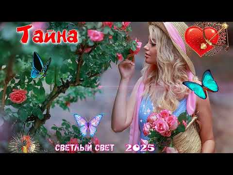 Видео: 💔🎸😍 Тайна - Светлый свет