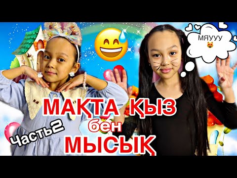 Видео: МАҚТА ҚЫЗ БЕН МЫСЫҚ😄😻🎥/ӘЗІЛ ВИДЕО😅