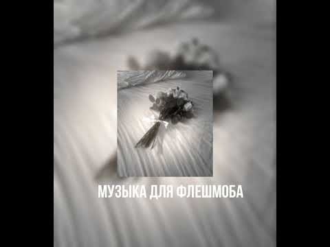 Видео: Музыка для флешмоба