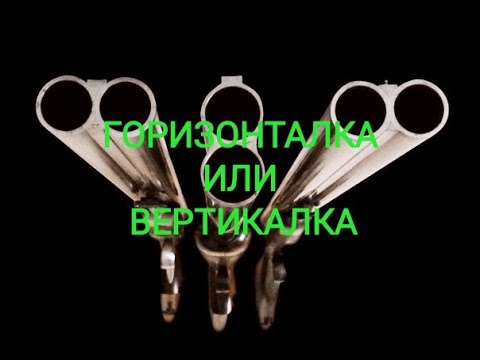 Видео: Горизонталка или вертикалка?! Какое расположение стволов выбрать? Мой рассказ про первый выстрел!