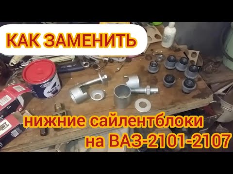 Видео: Как заменить нижние сайлентблоки на ВАЗ 2101-2107 (классической модели).