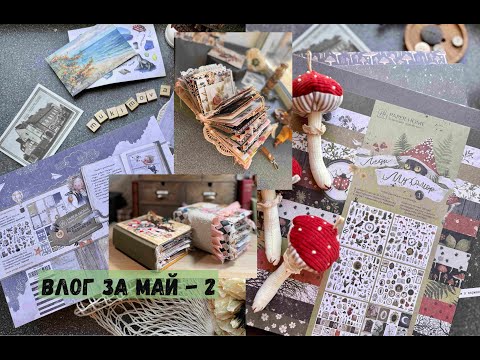 Видео: #ВЛОГ за май 2часть