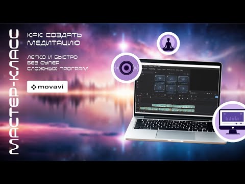 Видео: Монтаж аудио | КАК записать МЕДИТАЦИЮ (создать с 0) - экспресс урок ПРОСТОЙ СПОСОБ