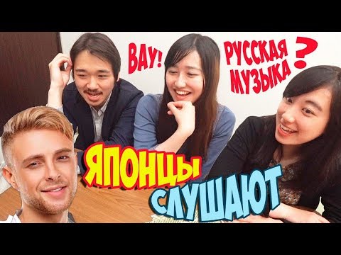 Видео: ЯПОНКИ, иностранцы СЛУШАЮТ РУССКУЮ МУЗЫКУ. (Егор Крид feat. Тимати )