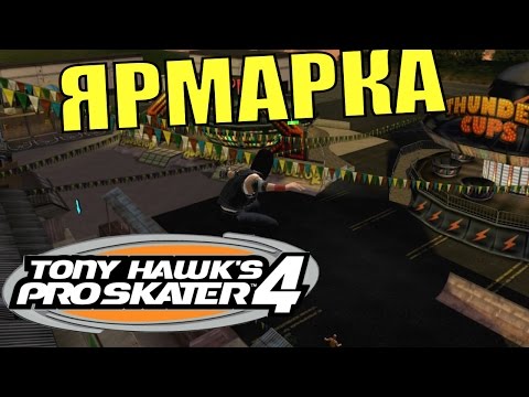 Видео: TONY HAWK'S PRO SKATER 4. Уровень "Ярмарка".