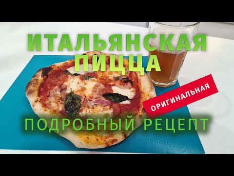 Видео: Подробный рецепт настоящей итальянской пиццы | ТАКОЙ ПИЦЦЕ ВАС НЕ НАУЧАТ НИГДЕ!
