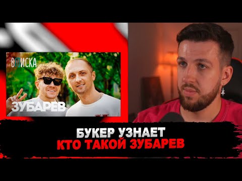 Видео: БУКЕР СМОТРИТ ВПИСКУ С ЗУБАРЕВЫМ
