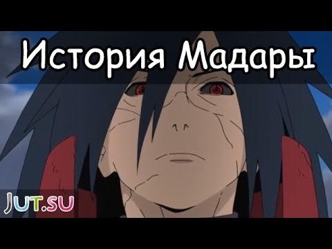 Видео: История Мадары от Школы техник Наруто