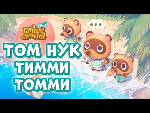 Видео: Том Нук, Тимми и Томми в серии игр Animal Crossing (история, лор, роль в играх)