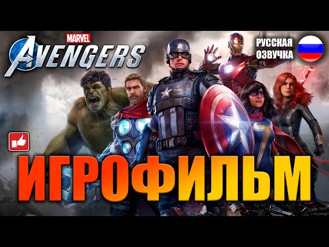 Видео: Avengers (Мстители) ИГРОФИЛЬМ на русском ● PC 1440p60 прохождение без комментариев ● BFGames