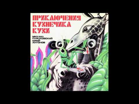 Видео: Приключения кузнечика Кузи. С50-19895. 1983