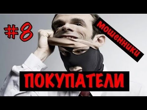 Видео: Неадекватные покупатели #8 Мошенники Неудачники
