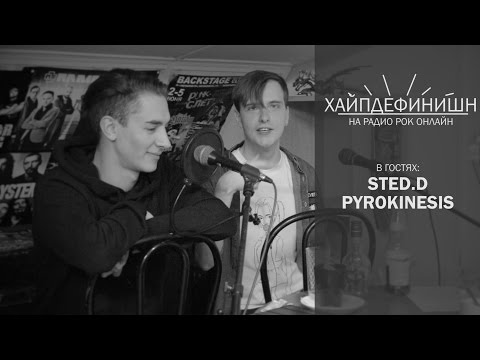 Видео: ХайпДефинишн - sted.d и Pyrokinesis