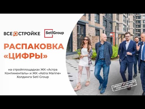 Видео: Распаковка «Цифры» на стройплощадках ЖК «Астра Континенталь» и ЖК «Astra Marine»