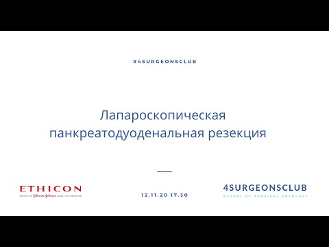 Видео: Лапароскопическая панкреатодуоденальная резекция
