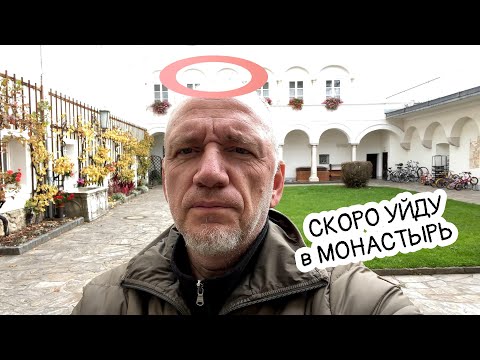 Видео: Монастырь и рыбалка, Жизнь в Австрии