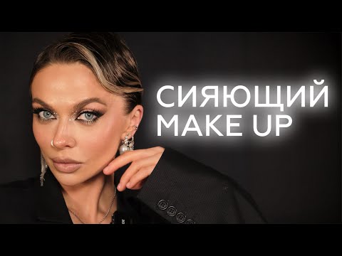 Видео: ВЕЧЕРНИЙ СИЯЮЩИЙ ОБРАЗ ДЛЯ НОВОГОДНЕЙ ВЕЧЕРИНКИ | МАКИЯЖ НА КОРПОРАТИВ И БОЛЬШОЕ СОБЫТИЕ