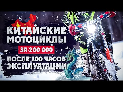 Видео: Китайские Эндуро за 200.000 тр после 100 часов Эксплуатации