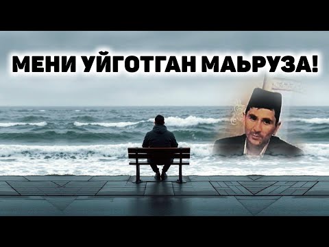Видео: Сизнихам Аниқ Уйғотади!  Абдуллох Домла 2025 | #abdullohdomla