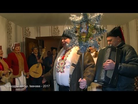 Видео: Міжнародны фэст "Фальклор без межаў". Шчодры вечар у Іванаве. "Палеская скарбонка" 25.01.2017 г.