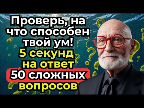 Видео: Сможешь ответить на 50 сложных вопросов за 5 секунд? Большой тест на кругозор