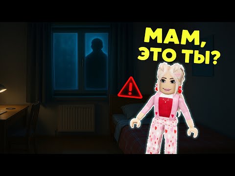 Видео: 💔«МАМА, ЭТО ТЫ?..»😱Кто пришёл ко мне НОЧЬЮ? #роблокс #роблоксистория