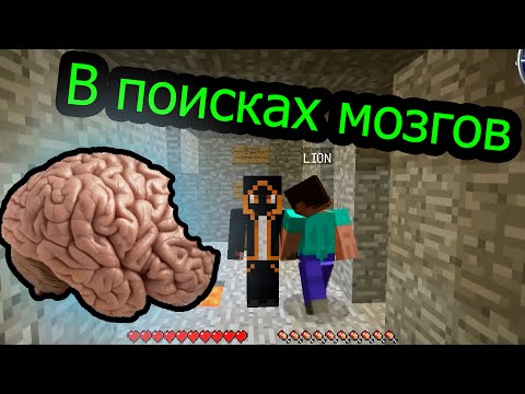 Видео: Minecraft - В поисках Мозгов