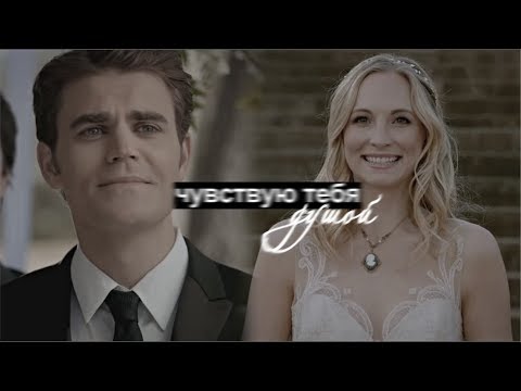 Видео: ● Caroline+Stefan || Чувствую душой [8x15]