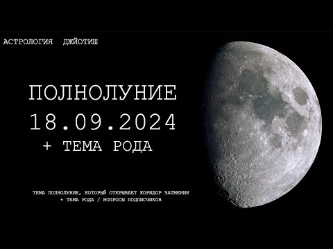 Видео: ПОЛНОЛУНИЕ 18.09.2024. ТЕМА ПРОРАБОТКИ РОДА. ЭФИР ТГ КАНАЛА.