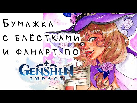 Видео: РОСКОШЬ! Бумага с блёстками и неоновая акварель от Paul Rubens + фанарт по Genshin Impact