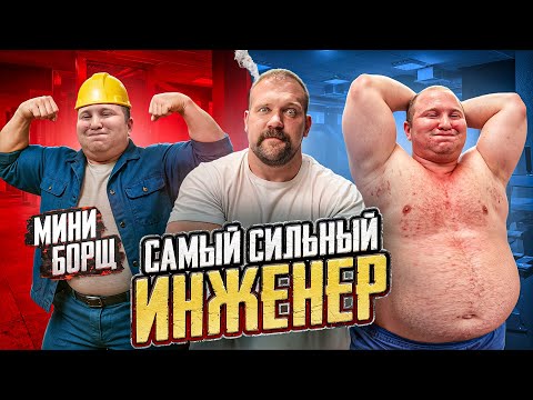 Видео: СКОЛЬКО ПОДНИМЕТ САМЫЙ СИЛЬНЫЙ ИНЖЕНЕР!? СИЛОВЫЕ МИНИ БОРЩА