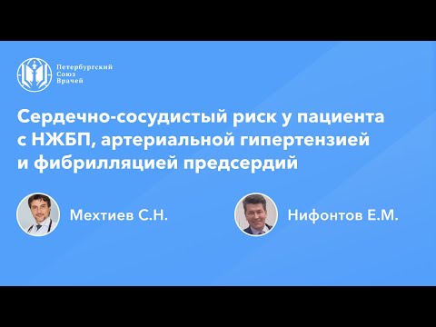 Видео: Сердечно-сосудистый риск у пациента с НЖБП, артериальной гипертензией и фибрилляцией предсердий