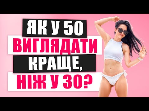 Видео: 7 звичок проти старіння, які дійсно працюють