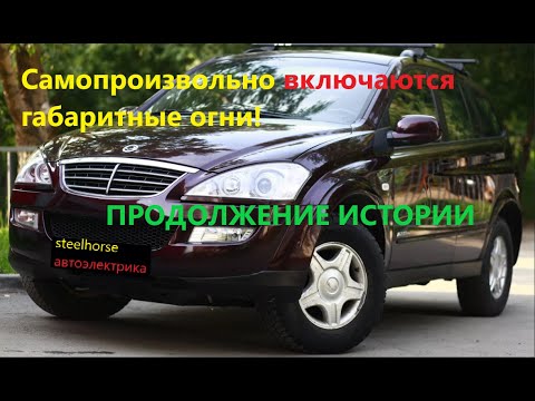 Видео: Габариты включаются сами по себе.ПРОДОЛЖЕНИЕ!(SsangYong Kyron 2013)