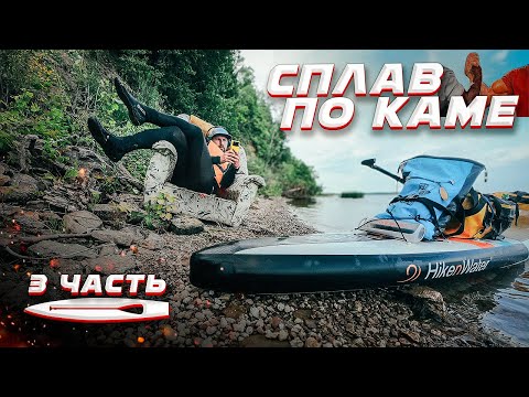 Видео: Сплав по Каме на сапборде. Финиш