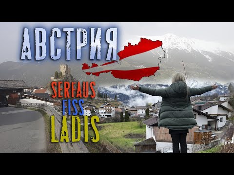Видео: Из Германии в Австрию. Серфаус-Фисс-Ладис. Термальный бассейн  🇩🇪🇦🇹 #путешествия #отдых #зима #горы