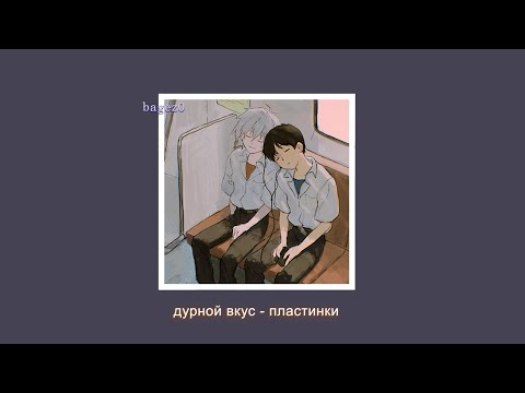 Видео: дурной вкус - пластинки [slowed + lyrics]