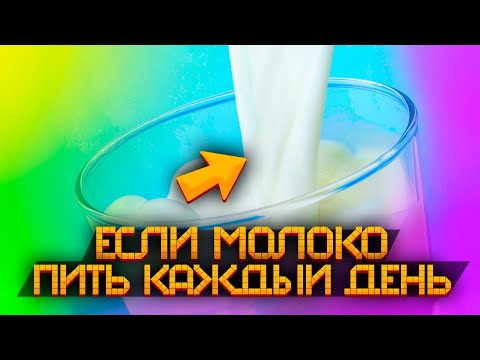 Видео: Начал пить молоко каждый день, вот что стряслось с моим здоровьем