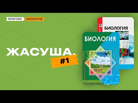 Видео: #1 ЖАСУША. БИОЛОГИЯ
