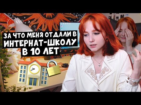 Видео: За что меня отдали в интернат-школу в 10 лет