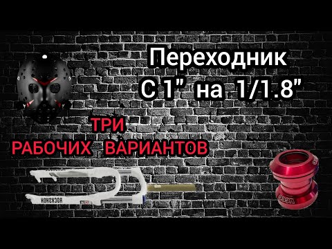 Видео: Переходник рулевой с 1 дюйма на 1/1.8 три варианта