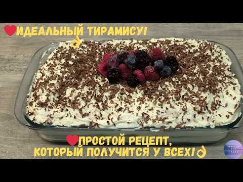 Видео: Тирамису без яиц: Легкий и безопасный рецепт!