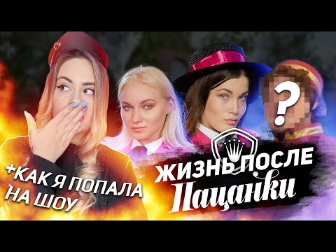 Видео: ЧТО СТАЛО С ПАЦАНКАМИ 4 СЕЗОНА ПОСЛЕ ПРОЕКТА? ЖИЗНЬ ПОСЛЕ РЕАЛИТИ•ХЕЙТ И ФАНАТЫ ПАЦАНОК