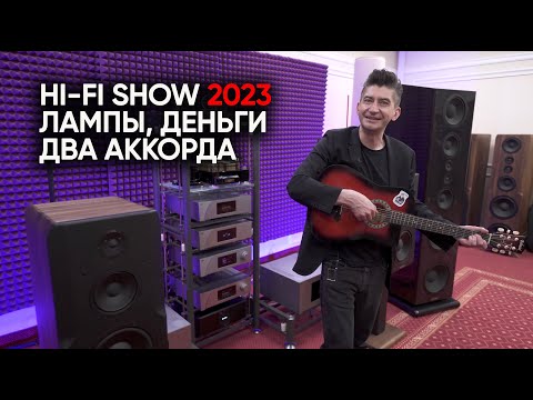 Видео: Сколько стоит звук? Hi-Fi Show 2023 - репортаж c цифрами, лампами, винилом, безумием и частушками