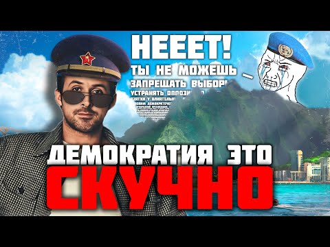 Видео: Я ЗАПРЕЩАЮ ВАМ ДЕМОКРАТИЮ | Tropico 6