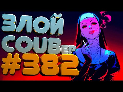 Видео: ЗЛОЙ BEST COUB Forever #382 | anime amv / mycoubs / аниме / ТЕСТ НА ПСИХИКУ / ЗАСМЕЯЛСЯ ПОДПИСАЛСЯ