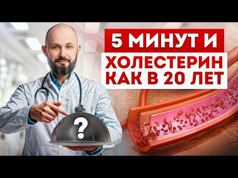 Видео: ХОРОШИЙ или ПЛОХОЙ холестерин: как питаться правильно? Как снизить ВЫСОКИЙ холестерин БЕЗ ТАБЛЕТОК?
